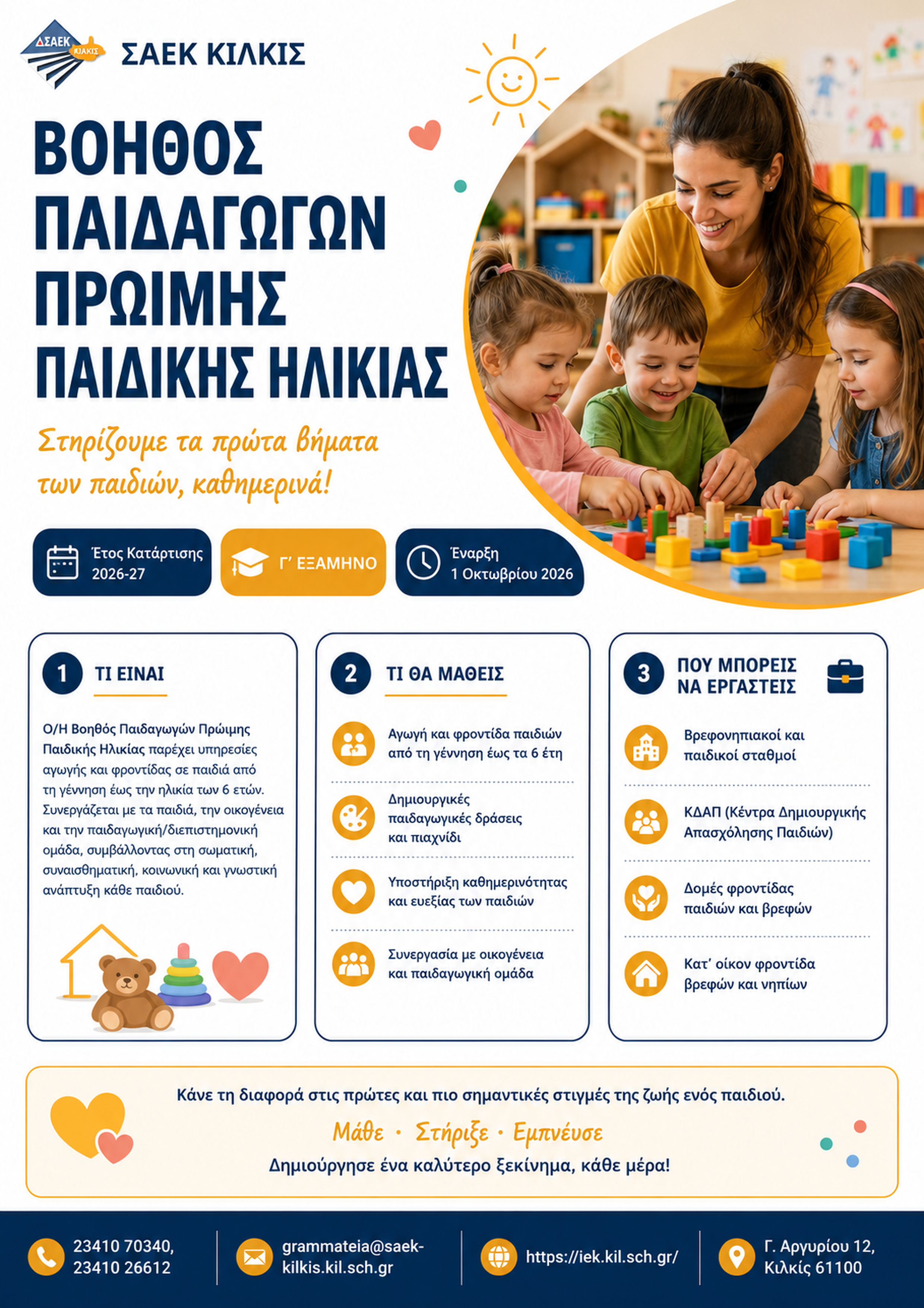 Αφίσα ειδικότητας Βοηθός Παιδαγωγών Πρώιμης Παιδικής Ηλικίας
