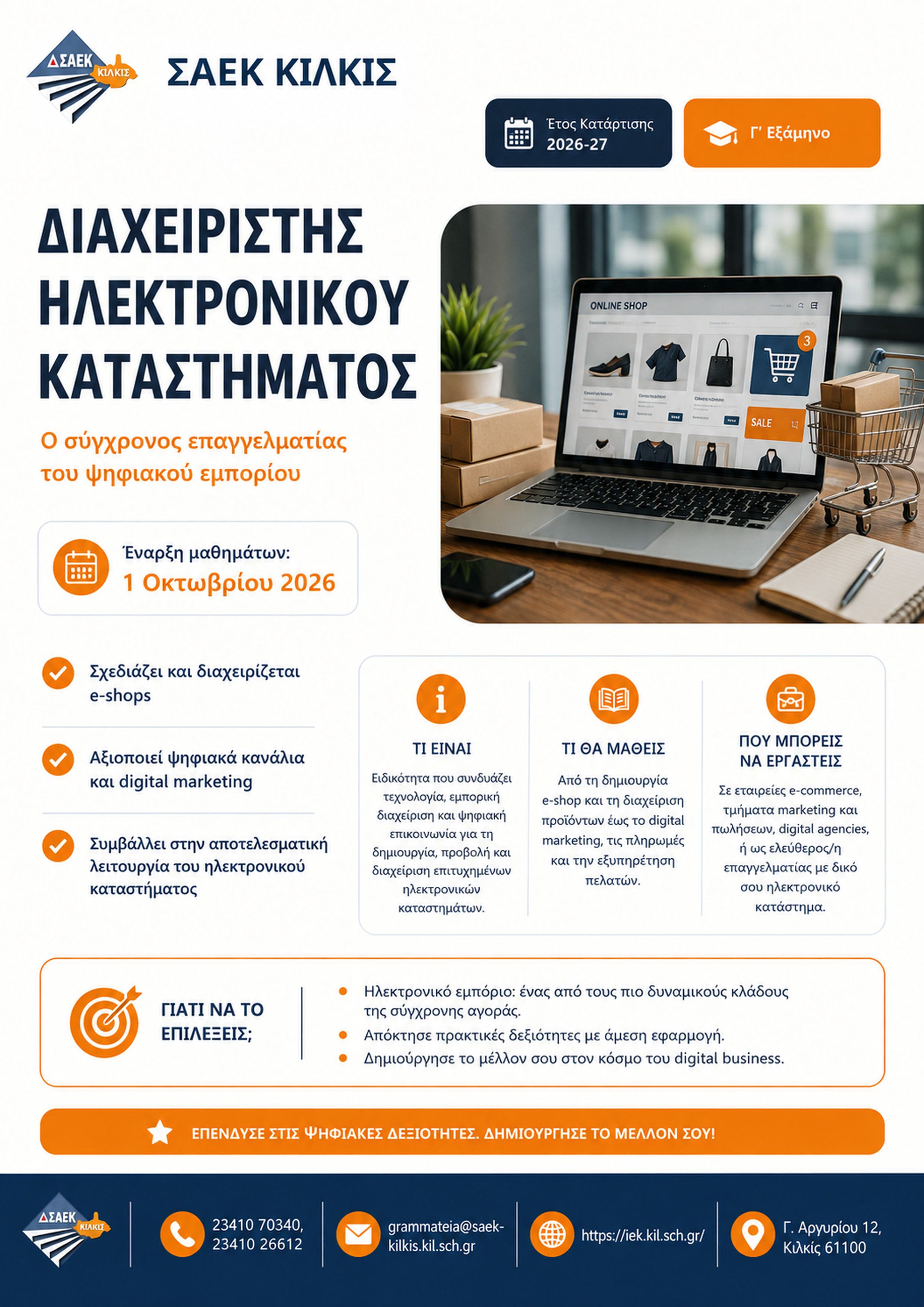 Αφίσα ειδικότητας Διαχειριστής Ηλεκτρονικού Καταστήματος