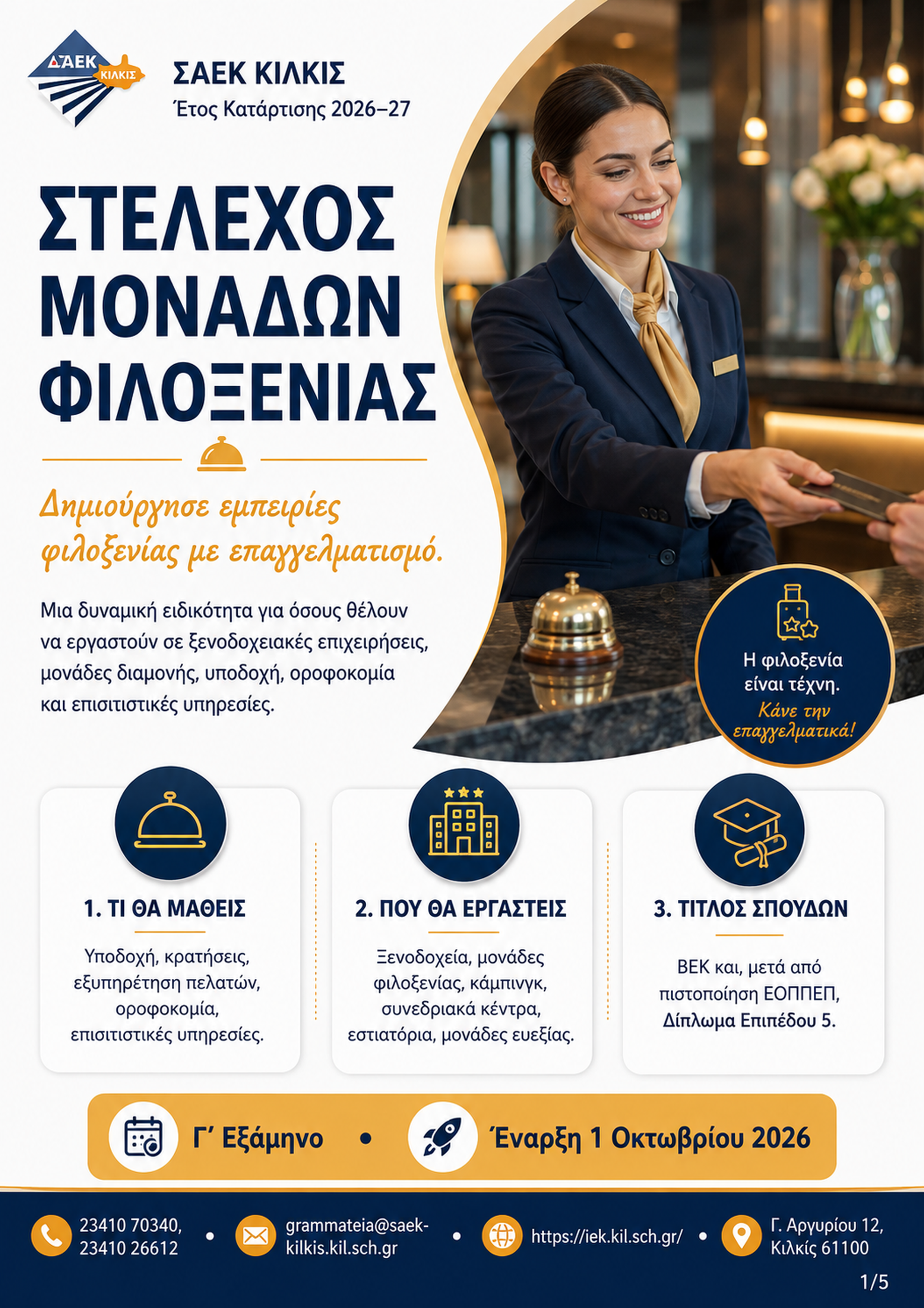 Αφίσα ειδικότητας Στέλεχος Μονάδων Φιλοξενίας