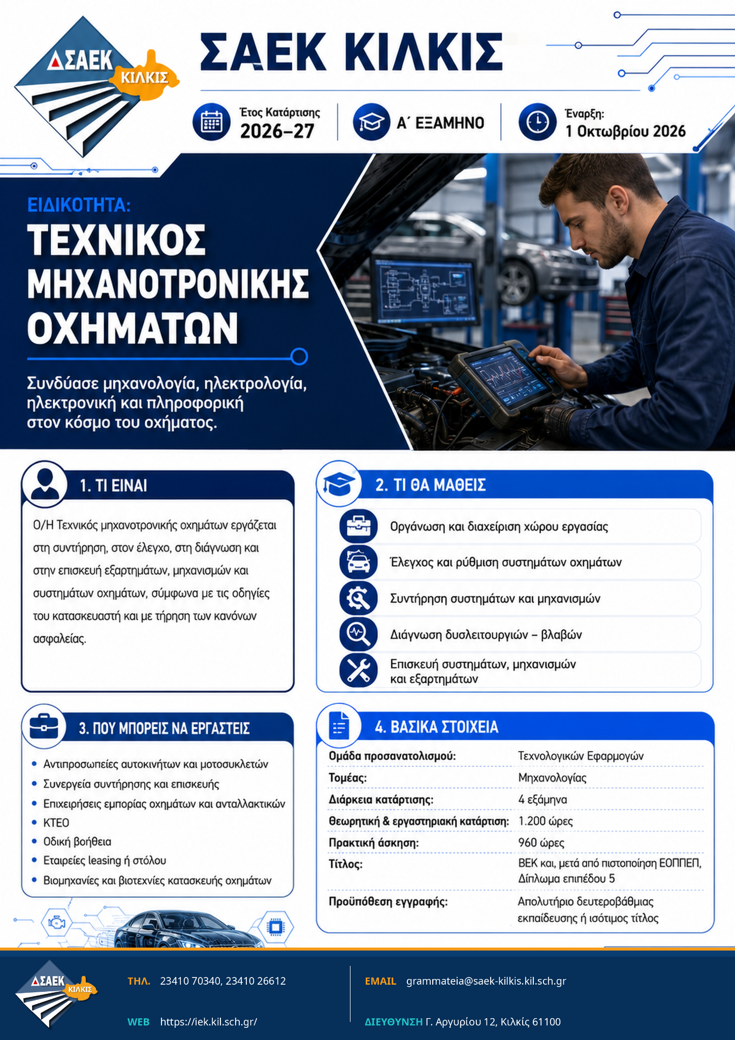 Αφίσα ειδικότητας Τεχνικός Μηχανοτρονικής Οχημάτων