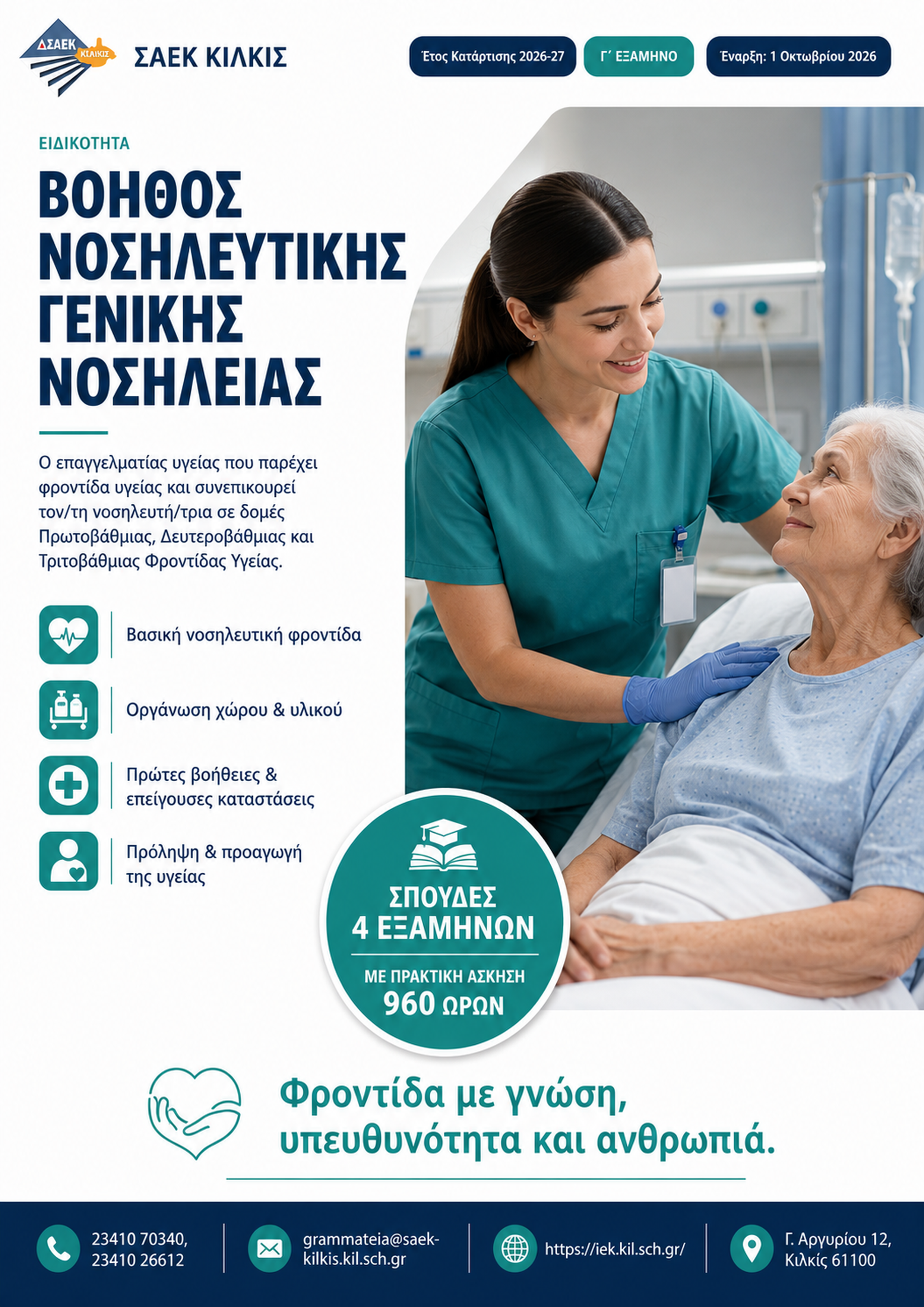 Αφίσα ειδικότητας Βοηθός Νοσηλευτικής Γενικής Νοσηλείας