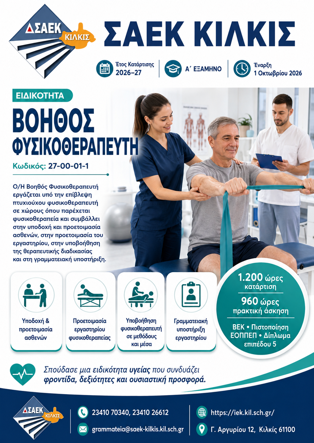 Αφίσα ειδικότητας Βοηθός Φυσικοθεραπευτή