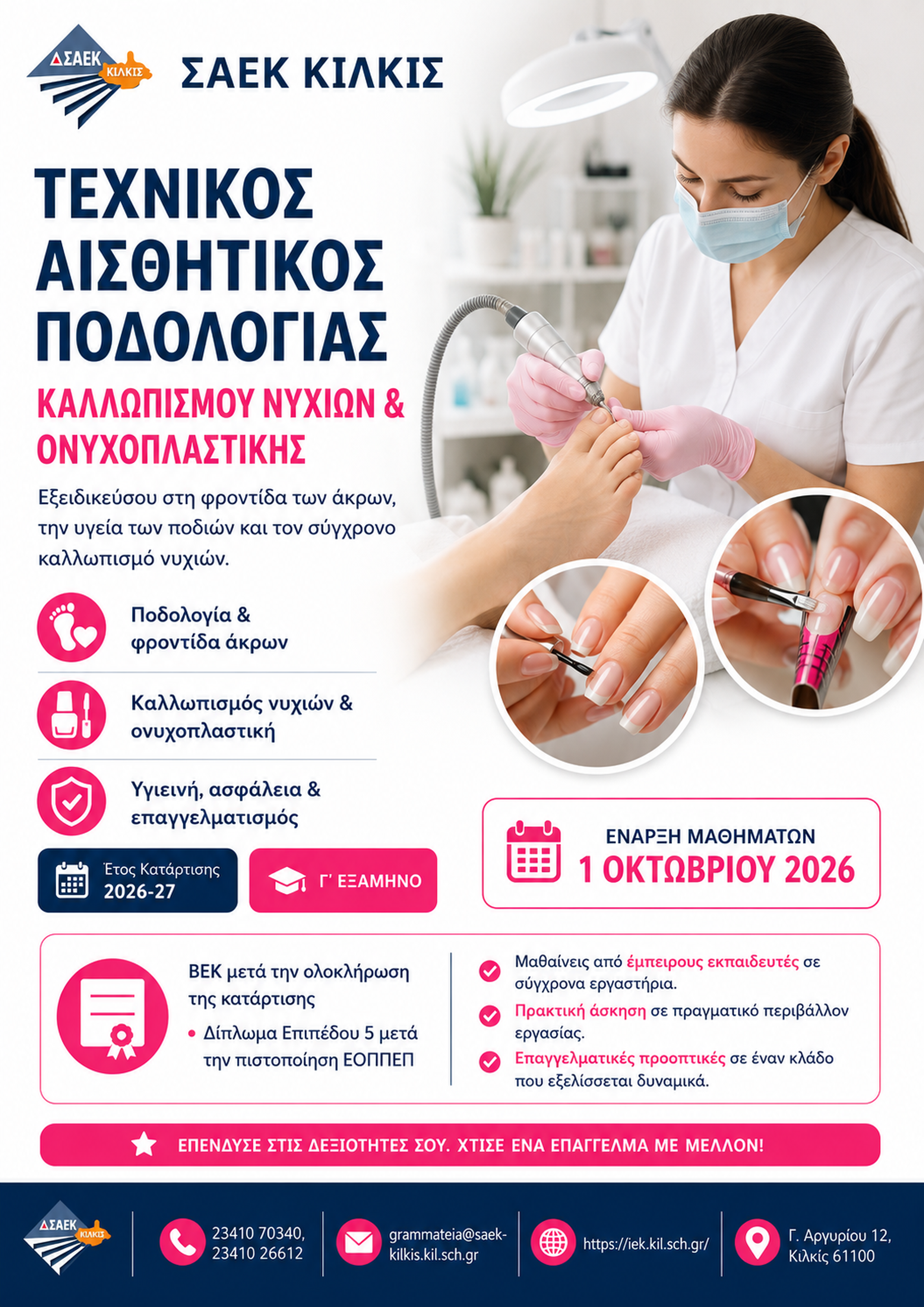 Αφίσα ειδικότητας Τεχνικός Αισθητικός Ποδολογίας – Καλλωπισμού Νυχιών & Ονυχοπλαστικής